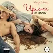 Постер книги Ириска на двоих