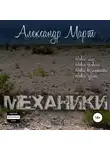 Александр Март - Механики. Том 4