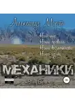 Александр Март - Механики. Враг у ворот