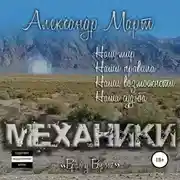 Постер книги Механики. Враг у ворот