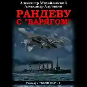 Постер книги Рандеву с «Варягом»