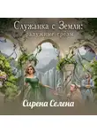 Сирена Селена - Служанка с Земли: Радужные грёзы