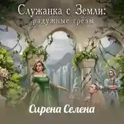 Постер книги Служанка с Земли: Радужные грёзы