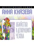 Анна Князева - Убийство в декорациях Чехова