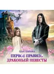 Ная Геярова - Первое правило драконьей невесты