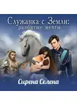 Сирена Селена - Служанка с Земли: Разбитые мечты