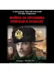 Александр Михайловский - Война за проливы. Призыв к походу