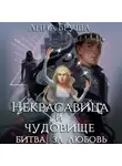 Анна Бруша - Некрасавица и чудовище. Битва за любовь