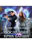 Юлия Журавлева - Последний крик банши