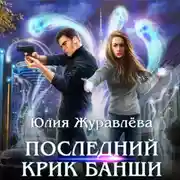 Постер книги Последний крик банши