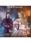 Юлия Журавлева - Мама для наследника