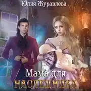 Постер книги Мама для наследника