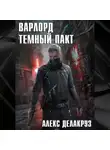 Алекс Делакруз - Варлорд. Тёмный пакт