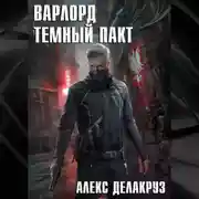 Постер книги Варлорд. Тёмный пакт