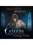Вероника Мелан - Санара. Новая руна