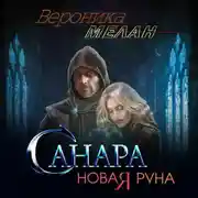 Постер книги Санара. Новая руна