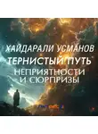 Хайдарали Усманов - Тернистый путь. Неприятности и сюрпризы
