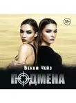 Бекки Чейз - Подмена