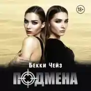 Постер книги Подмена