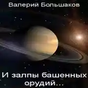 Постер книги И залпы башенных орудий…