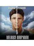 Андрей Степанов - Между мирами. Том 1