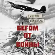Постер книги Бегом от войны