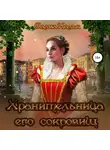 Салма Кальк - Хранительница его сокровищ
