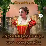 Постер книги Хранительница его сокровищ