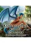 Эльвира Осетина - Клан голубых кошек. Трилогия