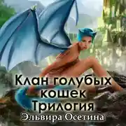 Постер книги Клан голубых кошек. Трилогия