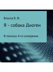 Владимир Власов - Я – собака Диоген