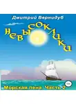 Дмитрий Вернидуб - Невысоклики. Морская пена