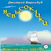 Постер книги Невысоклики. Морская пена