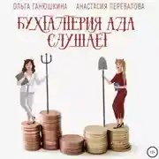 Постер книги Бухгалтерия Ада слушает