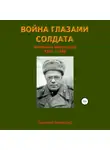 Дмитрий Вернидуб - Война глазами солдата