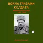 Постер книги Война глазами солдата