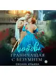 Оксана Ильина - Любовь, граничащая с безумием