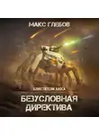 Макс Глебов - Безусловная директива