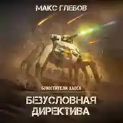 Постер книги Безусловная директива