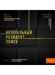 Виктор Державин - Агентурная разведка. Часть 2. Нелегальный резидент. Поиск