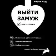 Постер книги Выйти замуж