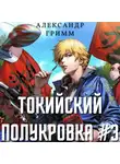 Александр Гримм - Токийский полукровка 3: Подпольный турнир!