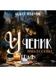Андрей Первухин - Ученик. Книга восьмая. Граф
