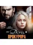 Элла Савицкая - Дочь прокурора