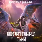 Постер книги Повелительница Тьмы