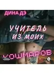 Дина Дэ - Учитель из моих кошмаров
