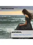 Вера Платонова - Марийон, вдова торговца рыбой