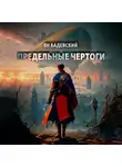 Ян Бадевский - Предельные Чертоги