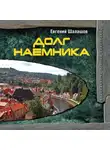 Евгений Шалашов - Долг наемника