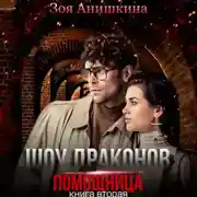 Постер книги Шоу драконов. Помощница